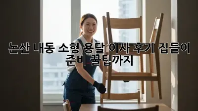 논산 내동 소형 용달 이사 후기: 집들이 준비 꿀팁까지!
