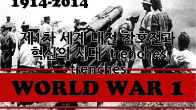 💥 제1차 세계 대전: 참호전과 혁신의 시대  trenches trenches 💥