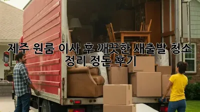 제주 원룸 이사 후, 깨끗한 새출발! 청소 & 정리 정돈 후기