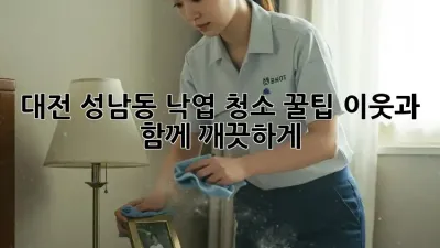 대전 성남동 낙엽 청소 꿀팁🍂: 이웃과 함께 깨끗하게!