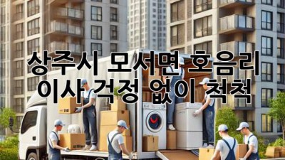 상주시 모서면 호음리 이사, 걱정 없이 척척!