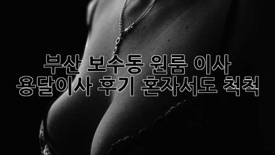 부산 보수동 원룸 이사, 용달이사 후기: 혼자서도 척척!