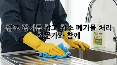 김포 장기동 창고 청소: 폐기물 처리 전문가와 함께!