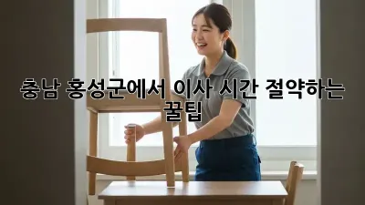 충남 홍성군에서 이사 시간 절약하는 꿀팁!